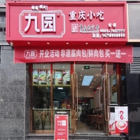 九園·重慶小吃西藏山南羊湖時代廣場店 開業致喜