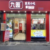 九園·重慶小吃江西井岡山店 開業致喜