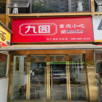 九園·重慶小吃冉家壩婦幼保健院店 開業致喜